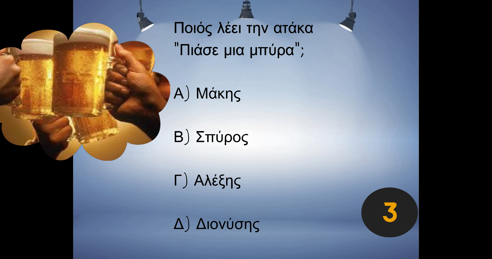 QUIZ: ΕΥΤΥΧΙΣΜΕΝΟΙ ΜΑΖΙ – ΠΟΣΟ ΕΥΤΥΧΙΣΜΕΝΟΣ ΜΑΖΙ ΕΙΣΑΙ?