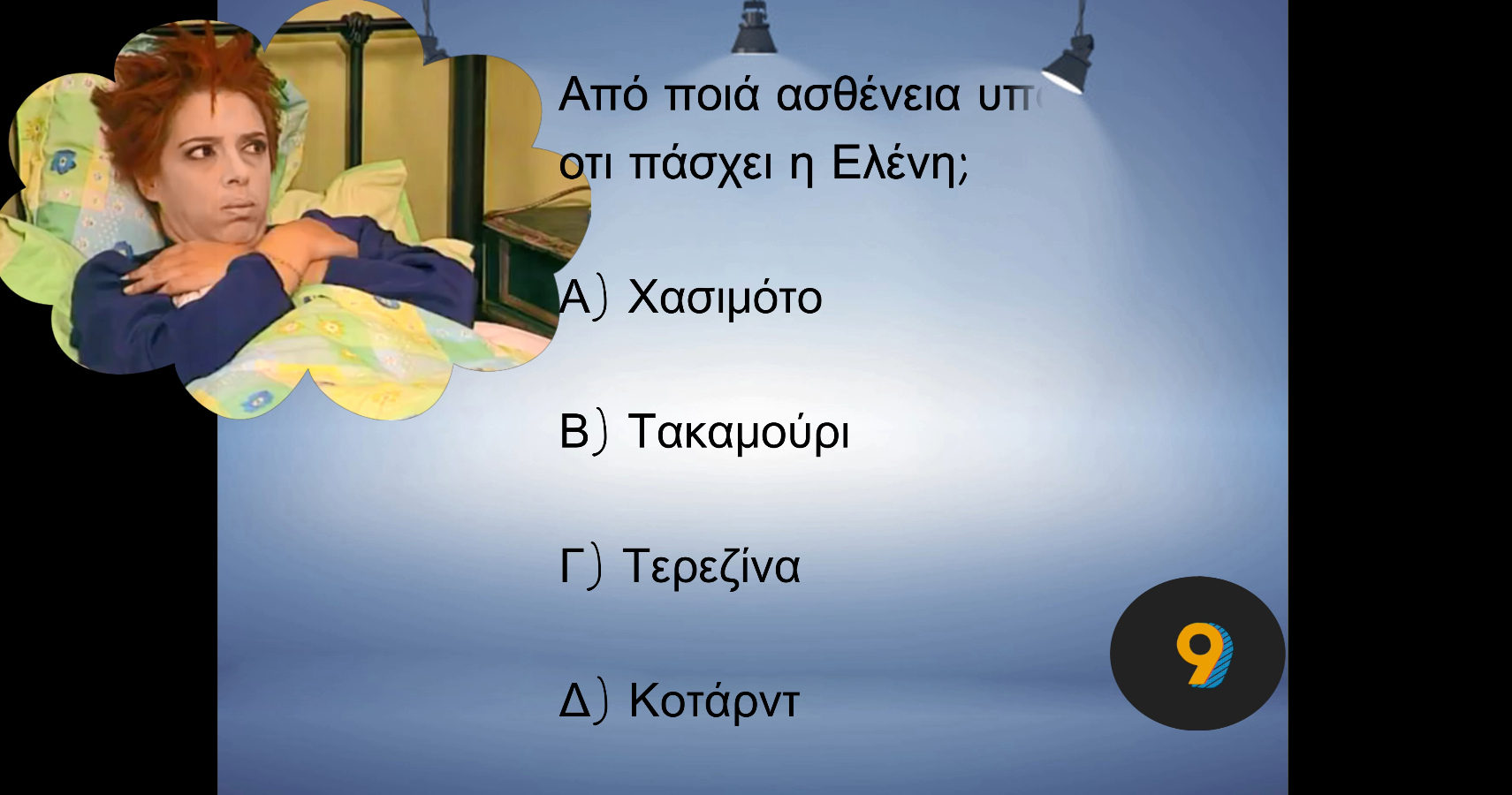 QUIZ: ΚΩΝΣΤΑΝΤΙΝΟΥ Κ ΕΛΕΝΗΣ: ΠΟΣΟ ΚΑΛΑ ΤΟΥΣ ΞΕΡΕΙΣ?