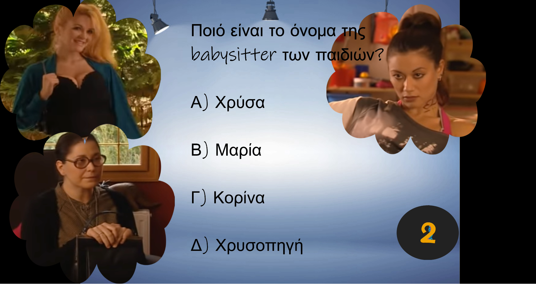 QUIZ: ΠΑΙΔΙΚΗ ΧΑΡΑ – ΠΟΣΟ ΚΑΛΑ ΤΟΥΣ ΞΕΡΕΙΣ?