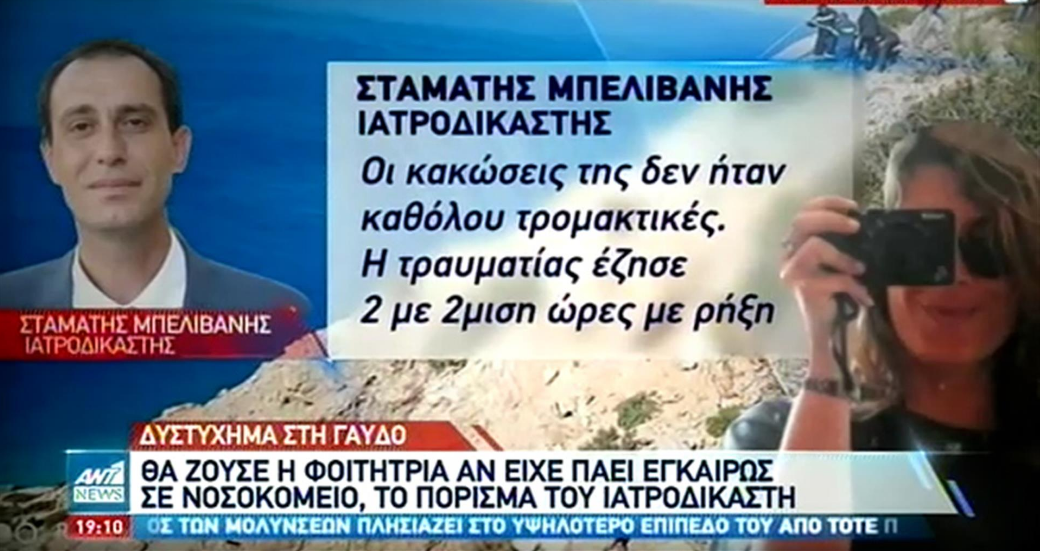 ΤΡΑΓΩΔΙΑ ΣΤΗ ΓΑΥΔΟ: «Η ΚΟΠΕΛΑ ΘΑ ΜΠΟΡΟΥΣΕ ΝΑ ΗΤΑΝ ΖΩΝΤΑΝΗ ΣΗΜΕΡΑ» ΛΕΕΙ Ο ΙΑΤΡΟΔΙΚΑΣΤΗΣ