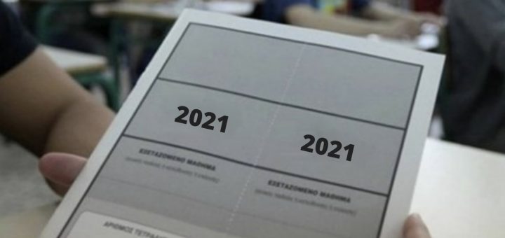 Πανελλαδικές 2021: Μέχρι και την Τρίτη η εγγραφή στην πλατφόρμα για αποτελέσματα μέσω SMS